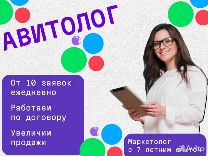 Авитолог услуги авитолога