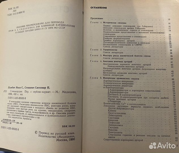 Стенокардия: Монография. Ламбич, Стожинич 1990