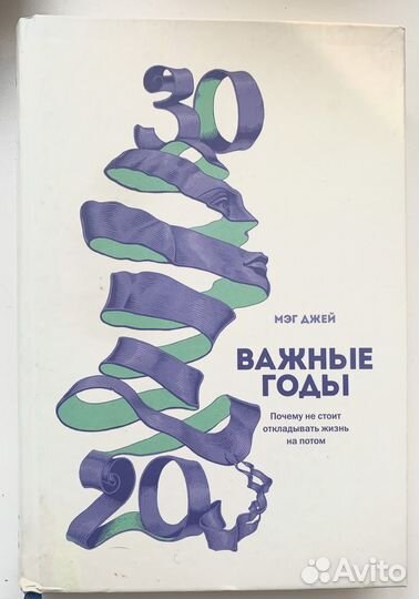 Книга Важные годы, Мэг Джей