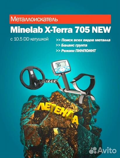 Металлоискатель Minelab X-Terra 705 NEW c 10.5 DD