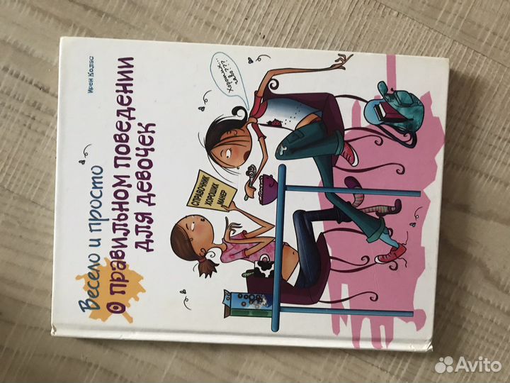 Книга энциклопедия для девочек; поведение; этикет