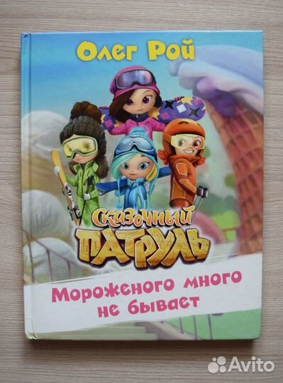 Книга Сказочный патруль:Мороженого много не бывает