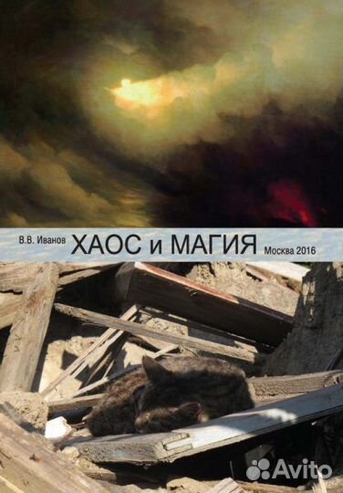 Хаос и магия. В. В. Иванов
