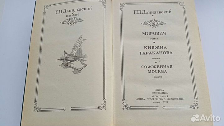 Г. П. Данилевский Исторические романы