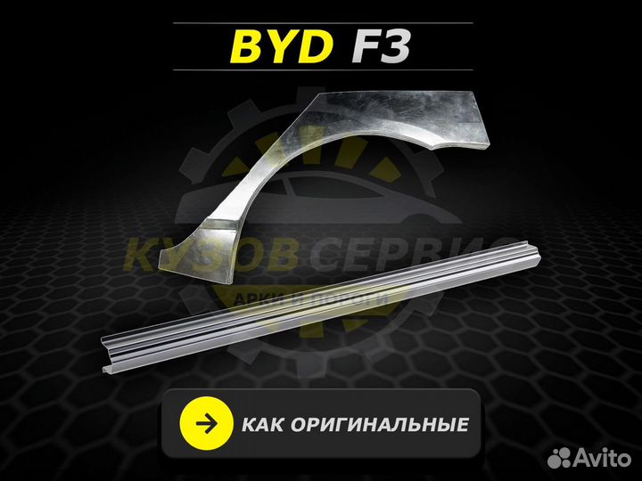 Byd f3 арки задние ремонтные