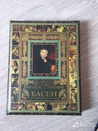 Полное собрание басен Крылова с иллюстрациями