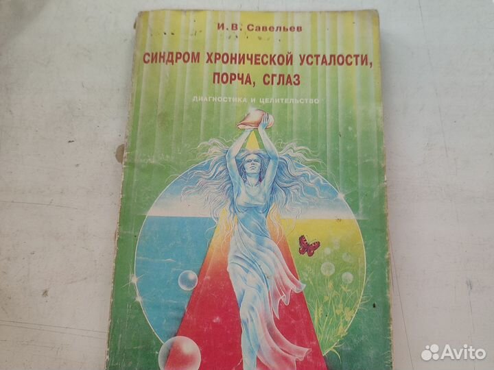 Книга Синдром усталости, порча, сглаз