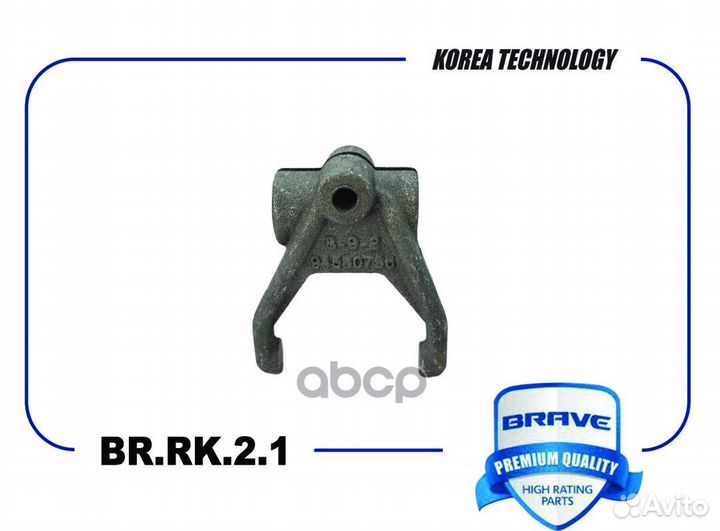 Вилка сцепления BR.RK.2.1 brrk21 brave