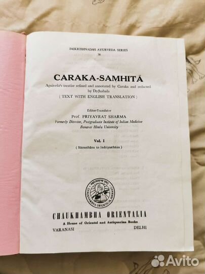 Аюрведа Чарака Самгита Раритет