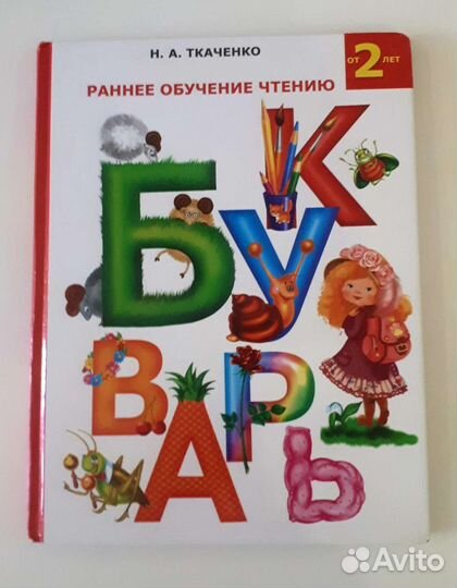 Букварь Н.А. Ткаченко