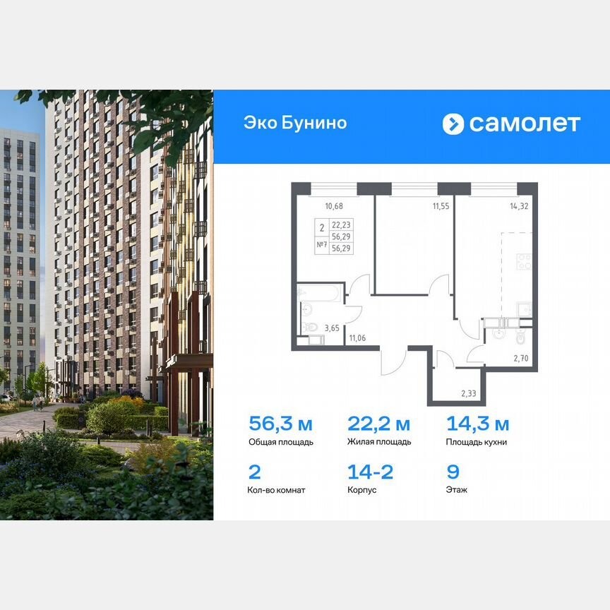 2-к. квартира, 56,3 м², 9/14 эт.