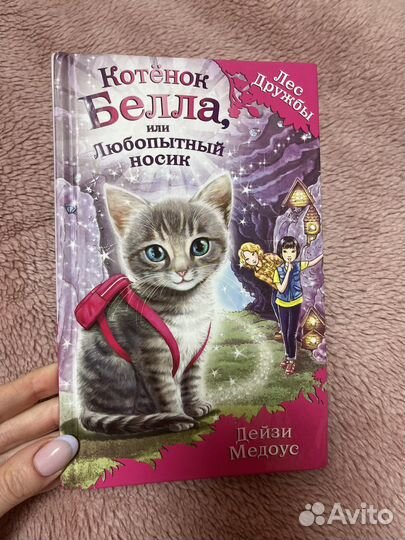 Дейзи Медоус Лес дружбы