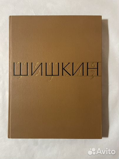 Альбом репродукций Шишкин