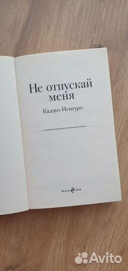 Не отпускай меня, Кадзуо Исигуро