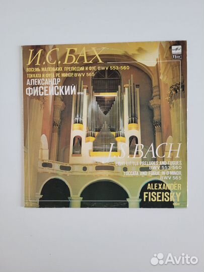 Грампластинка И.С.Бах - орган, А. Фисейский