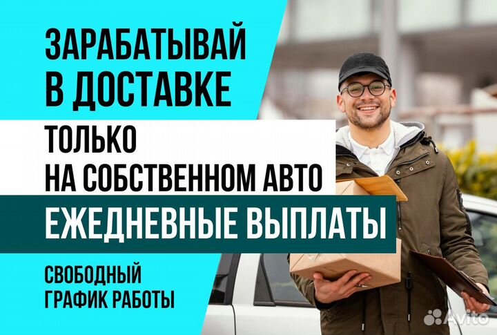 Автокурьер на своем авто.Яндекс доставка