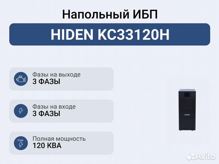 Напольный ибп hiden KC33120H