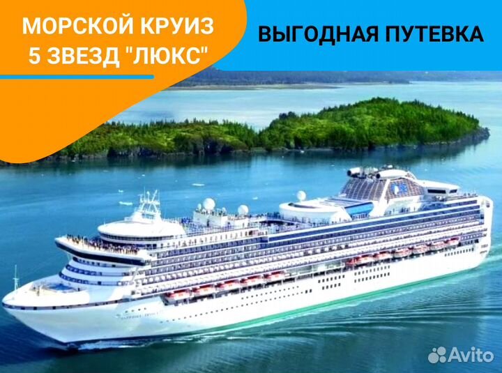 Тур морской круиз 5* 