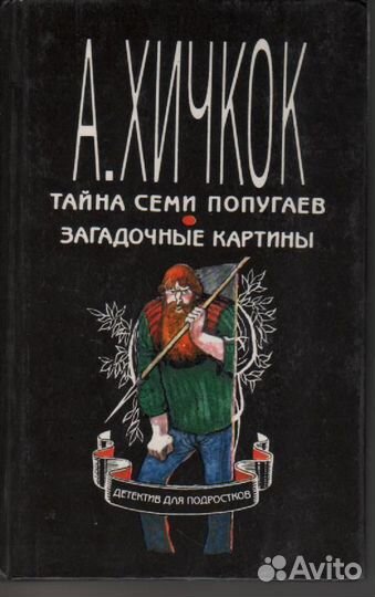 Тайна семи попугаев. Загадочные картины Хичкок