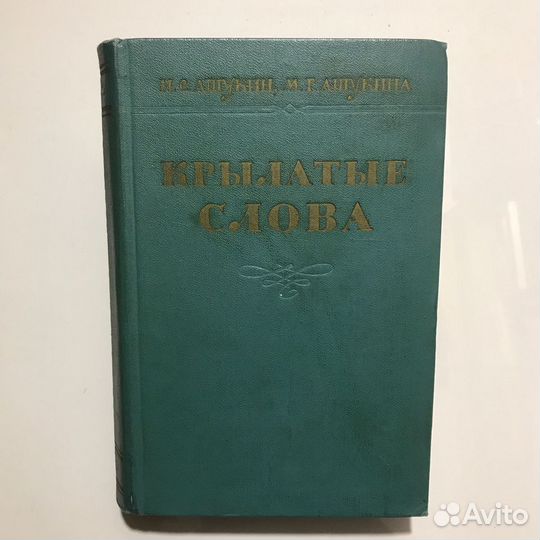 Крылатые слова