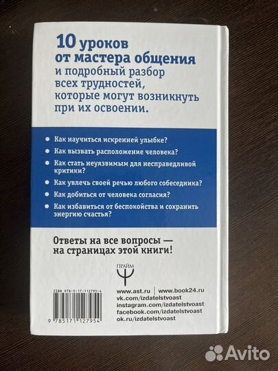 Дейл Карнеги. Приемы общения