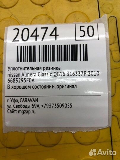 Уплотнительная резинка Nissan Almera Classic QG16