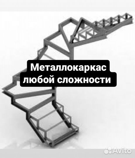 Лестница на металлокаркасе. От производителя