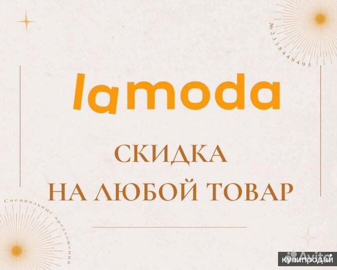 Персональная скидка Lamoda 20-25