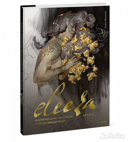 Eleeza Магический реализм Элизы Ивановой Артбук