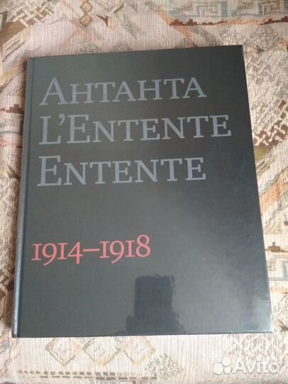 Антанта. Сердечное согласие в годы Великой войны