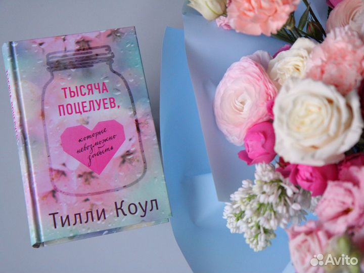 Тысяча поцелуев Тилли Коул