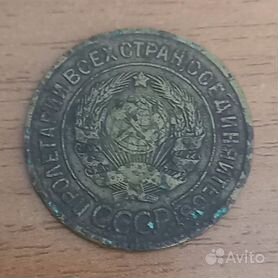 Монета 3 копейки 1932 г