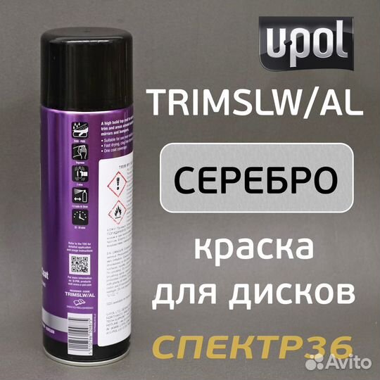 Краска-спрей U-POL Trim#11 серебристая (450мл)