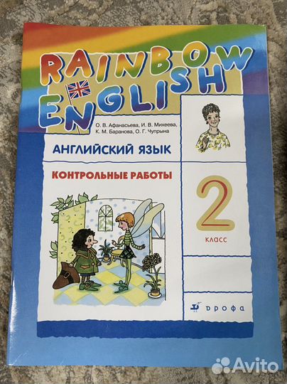 Rainbow english 2 класс,рабочая тетрадь и конт.раб