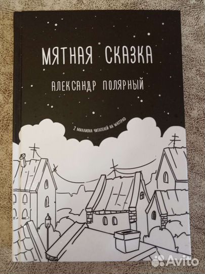 Мятная сказка А. Полярный Новая