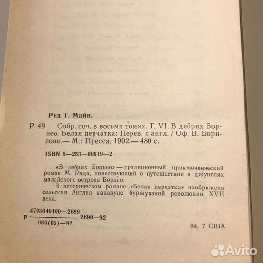 Майн Рид. Том-6