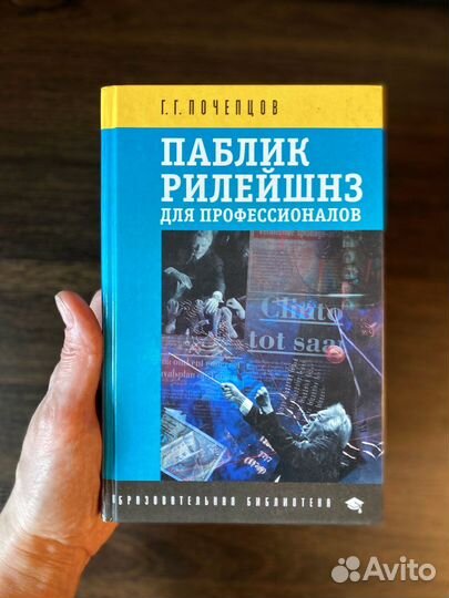 Паблик Рилейшнз Г. Г. Почепцов