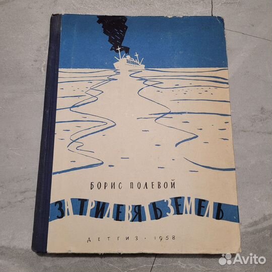 За тридевять земель. Полевой. 1958 г