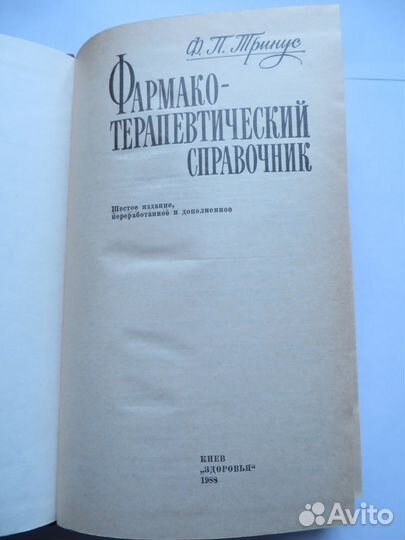 Фармако-терапевтический справочник.Тринус