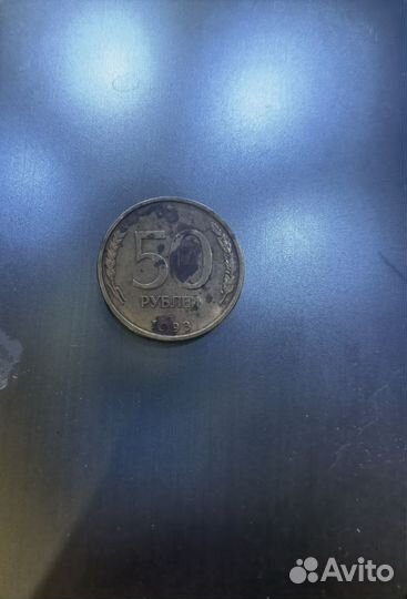 Продам 50 рублей 1993 года