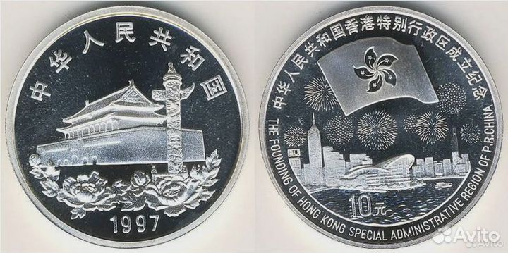 Китай 10 юаней Серебро 1997г. Возвращение Гонконга