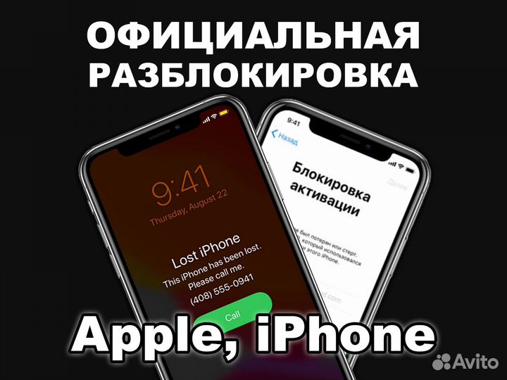 Разблокировка Apple, iPhone, iCloud Apple id