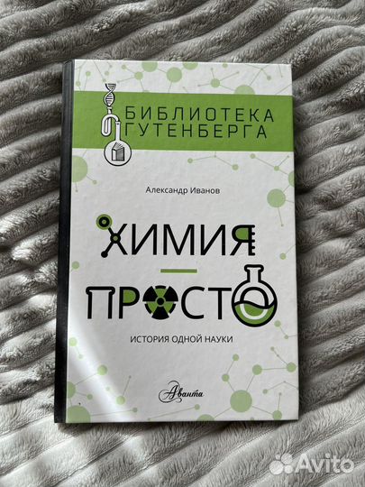 Книга по химии. Химия просто. Александр Иванов