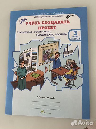 Рабочая тетрадь Учусь создавать проект 3 класс 2 ч
