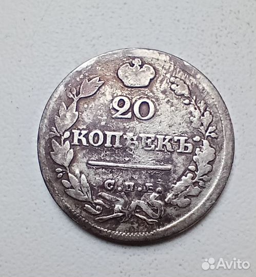 20 копеек Россия 1826 г. Серебро