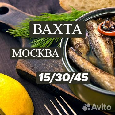 Вахта.Москва.Покупка билета.Упаковщики