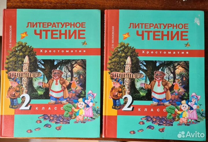 Литературное чтение, хрестоматия 2 кл. Малаховская