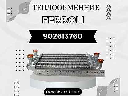 Битермический теплообменник Ferroli 902613760