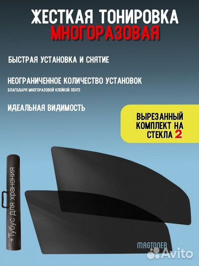 Жесткая Тонировка съёмная