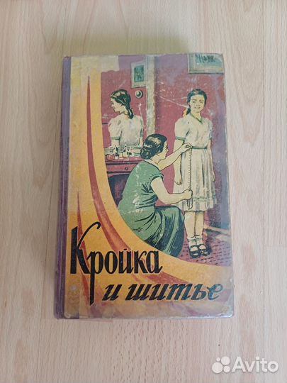 Кройка и шитье 1956г